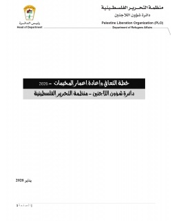 خطة دائرة شؤون اللاجئين للتعافي واعادة اعمار المخيمات  2026