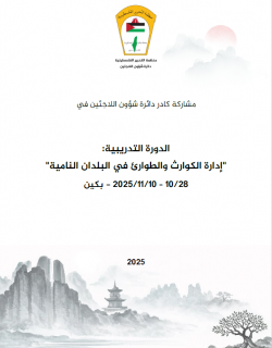 دورة إدارة الكوارث والطوارئ في الصين