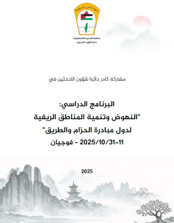 دورة النهوض وتنمية المناطق الريفية في الصين