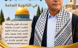 أبو هولي يهنئ طلبة الثانوية العامة الناجحين ويؤكد أن نجاحهم انتصار للإرادة الفلسطينية