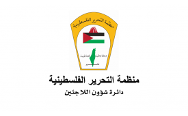 دائرة شؤون اللاجئين بالمنظمة تدين العدوان الإسرائيلي على مخيم قلنديا وتحذر من مخطط توسيع العمليات العسكرية في مخيمات اللاجئين