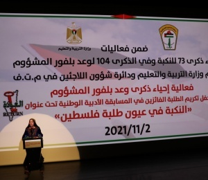  حفل تكريم الفائزين في المسابقة الأدبية لطلبة المدارس في فلسطين بعنوان: "النكبة كما يراها طلبة فلسطين 2/11/2021