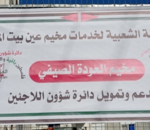  أطلقت اللجنة الشعبية لخدمات مخيم عين بيت الماء فعاليات "مخيم العودة الصيفي 2025"