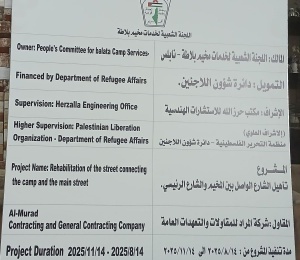 شؤون اللاجئين بالمنظمة واللجنة الشعبية لمخيم بلاطة تباشران تأهيل الشارع الشرقي للمخيم