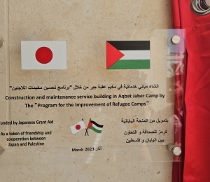 برعاية الرئيس: دائرة شؤون اللاجئين واللجان الشعبية تفتتح رزمة من مشاريع المنحة اليابانية في مخيمي عقبة جبر وعين السلطان