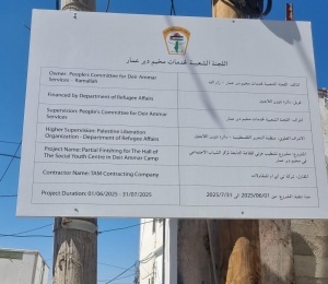 برعاية الرئيس&hellip; دائرة شؤون اللاجئين تبدأ بتنفيذ مشروع إعادة تأهيل الطابق الأول في مركز الشباب الاجتماعي بمخيم دير عمّار