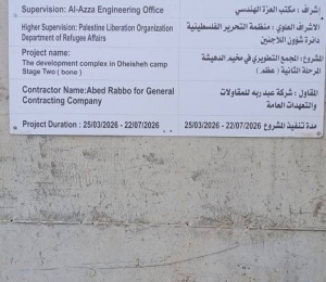 دائرة شؤون اللاجئين واللجنة الشعبية في مخيم الدهيشة تعلنان بدء تنفيذ المرحلة الثانية من مشروع المجمع التطويري