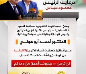 أبو هولي يعلن عن برنامج فعاليات احياء الذكرى 78 للنكبة الفلسطينية