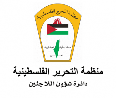 شؤون اللاجئين بالمنظمة تطالب اللجنة الاستشارية للأونروا بالتحرك العاجل لوقف القوانين الإسرائيلية التي يشرعها الكنيست الإسرائيلية ضد الأونروا