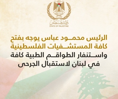 الرئيس يوجه بفتح كافة المستشفيات الفلسطينية واستنفار الطواقم الطبية كافة في لبنان لاستقبال الجرحى