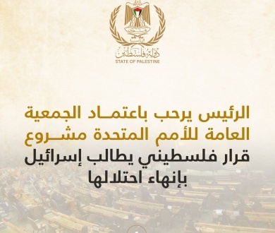 الرئيس يرحب باعتماد الجمعية العامة للأمم المتحدة مشروع قرار فلسطيني يطالب إسرائيل بإنهاء احتلالها
