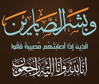 كادر دائرة شؤون اللاجئين يعزي معالي الدكتور رئيس الدائرة بوفاة عمه مختار عشيرة ابو هولي