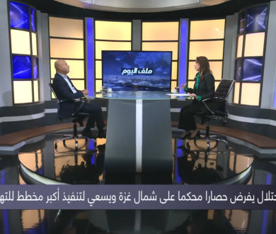 لقاء د. أبو هولي على تلفزيون فلسطين، في برنامج ملف اليوم، الذي يناقش شيطنة اسرائيل الأونروا