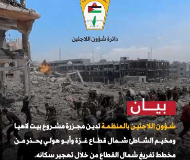 شؤون اللاجئين بالمنظمة تدين مجزرة مشروع بيت لاهيا ومخيم الشاطئ شمال قطاع غزة وأبو هولي يحذر من مخطط تفريغ شمال القطاع من خلال تهجير سكانه.