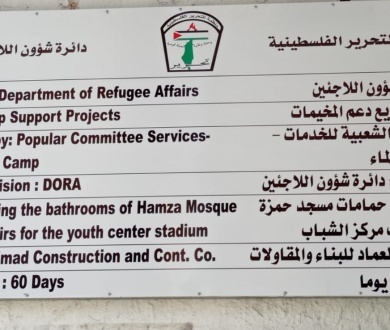 دائرة شؤون اللاجئين تباشر في تنفيذ مشاريع خدماتية لمخيم العين في نابلس