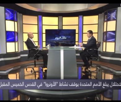  ملف اليوم: لقاء د. أبو هولي، للحديث عن قيام الاحتلال الاسرائيلي بابلاغ الأمم المتحدة لوقف نشاط "الأونروا"  في القدس الخميس المقبل 