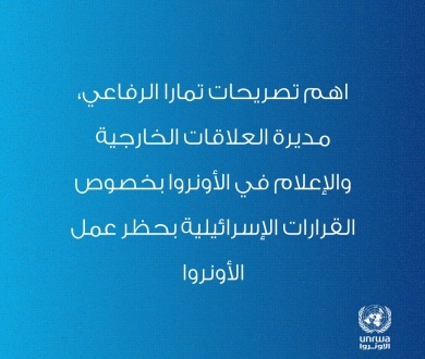 اهم تصريحات تمارا الرفاعي، مديرة العلاقات الخارجية والإعلام في الأونروا، لـ @&zwnj;TheNationalNews بخصوص القرارات الإسرائيلية بحظر عمل الأونروا 