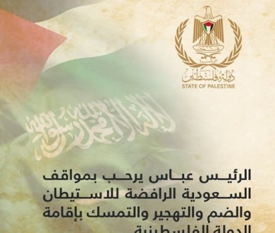 الرئيس يرحب بمواقف السعودية الرافضة للاستيطان والضم والتهجير والتمسك بإقامة الدولة الفلسطينية