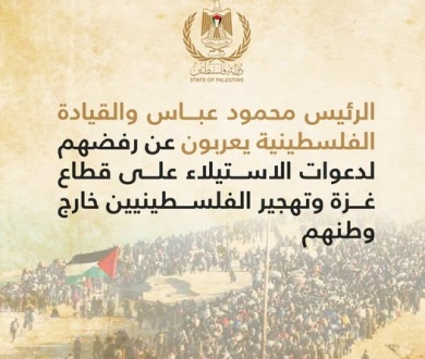 الرئيس عباس والقيادة الفلسطينية يعربون عن رفضهم لدعوات الاستيلاء على قطاع غزة وتهجير الفلسطينيين خارج وطنهم