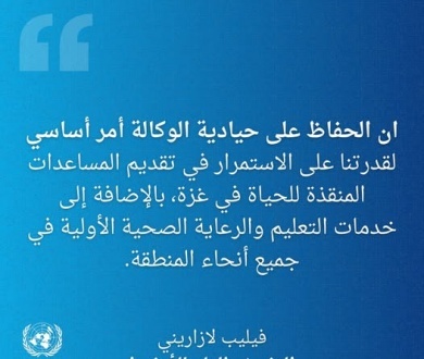 صادر عن المفوض العام للأونروا، فيليب لازاريني: التقارير غير الدقيقة والمعلومات المضللة عن الأونروا 