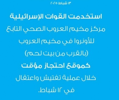 القوات الإسرائيلية تستخدم مركزا صحيا تابعا للأونروا كمركز احتجاز مؤقت في جنوب #الضفة_الغربية في انتهاك للقانون الدولي
