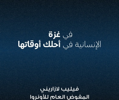 فيليب لازاريني: في #غزة الإنسانية في أحلك أوقاتها.