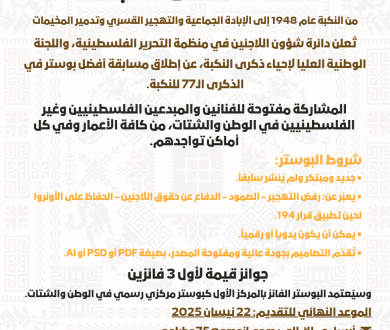 "دائرة شؤون اللاجئين تطلق مسابقة تصميم بوستر إحياءً للذكرى الـ77 للنكبة"
