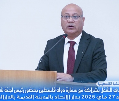  الاتحاد المغربي للشغل بشراكة مع سفارة دولة فلسطين بحضور رئيس لجنة شؤون اللاجئين يحيي الذكرى77 للنكبة الفلسطينية وذلك يومه الثلاثاء 27 ماي 2025 بدار الاتحاد بالمدينة القديمة بالدارالبيضاء