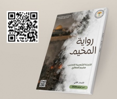 اللجنة الشعبية لخدمات مخيم المغازي تطلق كتاب رواية المخيم العدد الثاني