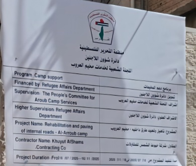 تحت رعاية الرئيس محمود عباس  "شؤون اللاجئين" تنفذ مشاريع تطويرية في مخيمي العروب والفوار