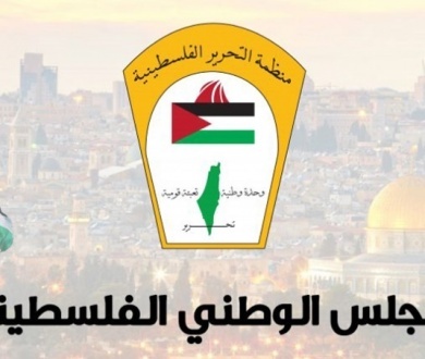 بيان صادر عن رئاسة المجلس الوطني الفلسطيني