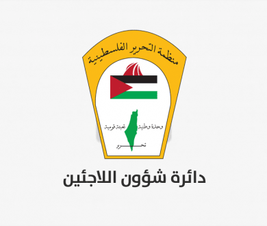 بيان صادر عن دائرة شؤون اللاجئين في منظمة التحرير الفلسطينية في الذكرى السنوية 108 لوعد بلفور المشؤوم