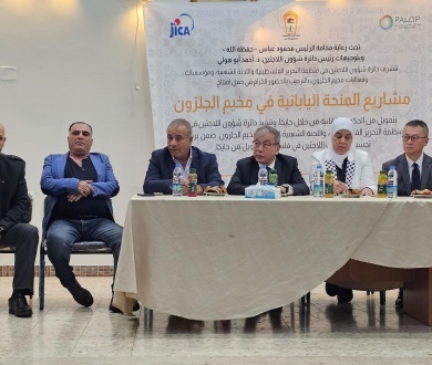 برعاية الرئيس: "شؤون اللاجئين" تفتتح مشاريع المنحة اليابانية في مخيم الجلزون بتمويل من الحكومة اليابانية عبر جايكا