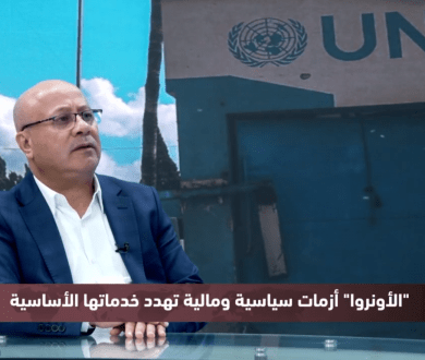 كيف يمكن مواجهة الأزمة المالية التي تهدد نشاط الأونروا؟