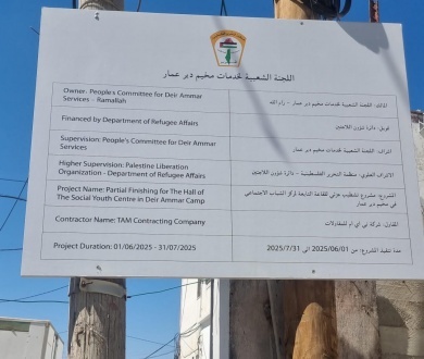 برعاية الرئيس&hellip; دائرة شؤون اللاجئين تبدأ بتنفيذ مشروع إعادة تأهيل الطابق الأول في مركز الشباب الاجتماعي بمخيم دير عمّار