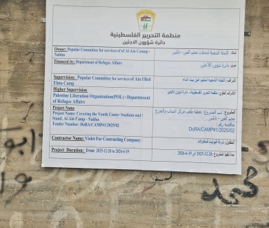 برعاية الرئيس&hellip; دائرة شؤون اللاجئين تبدأ بتنفيذ مشروع تغطية ملعب مركز الشباب الاجتماعي في مخيم العين