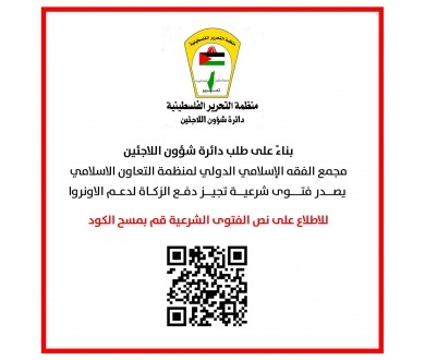 Abu Holi Welcomes the Sharia Fatwa Issued by the International Islamic Fiqh Academy Permitting the Payment of Zakat Funds to Support UNRWA, Based on a Request by the Department of Refugee Affairs