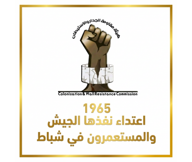 مقاومة الجدار والاستيطان: 1965 اعتداء نفذها الجيش والمستعمرون في شباط