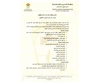 تعلن دائرة شؤون اللاجئين وبالتنسيق مع ديوان الموظفين العام، عن توفر وظيفة "موظف مالي" 