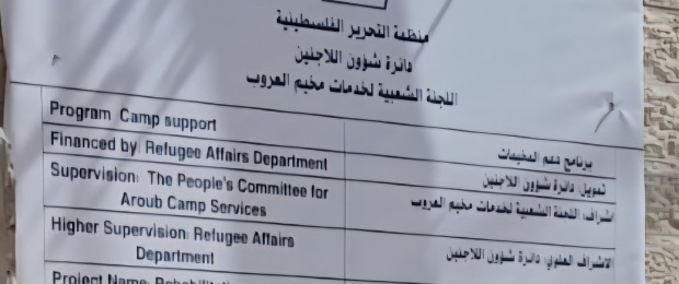 تحت رعاية الرئيس محمود عباس  "شؤون اللاجئين" تنفذ مشاريع تطويرية في مخيمي العروب والفوار