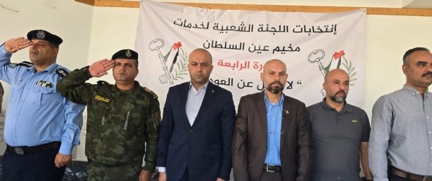برعاية الرئيس: "شؤون اللاجئين" تعقد المؤتمر الرابع لانتخابات اللجنة الشعبية لمخيم عين السلطان