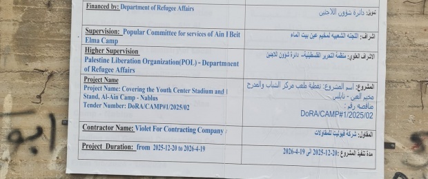 برعاية الرئيس&hellip; دائرة شؤون اللاجئين تبدأ بتنفيذ مشروع تغطية ملعب مركز الشباب الاجتماعي في مخيم العين