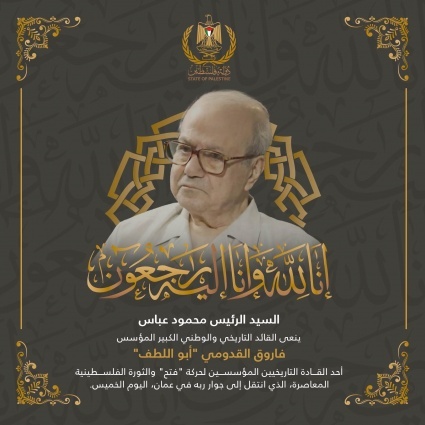 الرئيس ينعى القائد التاريخي والوطني الكبير المؤسس فاروق القدومي "أبو اللطف"