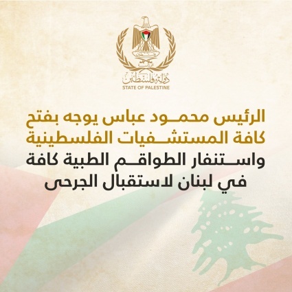 الرئيس يوجه بفتح كافة المستشفيات الفلسطينية واستنفار الطواقم الطبية كافة في لبنان لاستقبال الجرحى