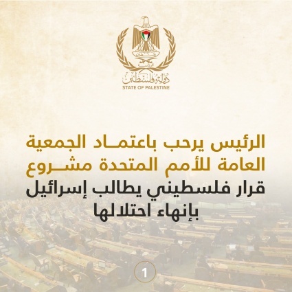 الرئيس يرحب باعتماد الجمعية العامة للأمم المتحدة مشروع قرار فلسطيني يطالب إسرائيل بإنهاء احتلالها