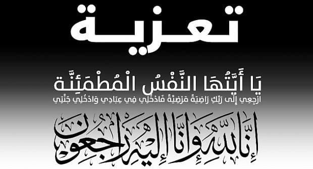 د. ابو هولي يتقدم بأحر التعازي والمواساة من الزميل عبد الكريم العجرمي بوفاة أخيه محمد
