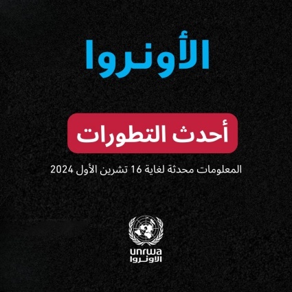 تحديث الاونروا الأخير حول الوضع في 📍#قطاع_غزة و📍#الضفة_الغربية: