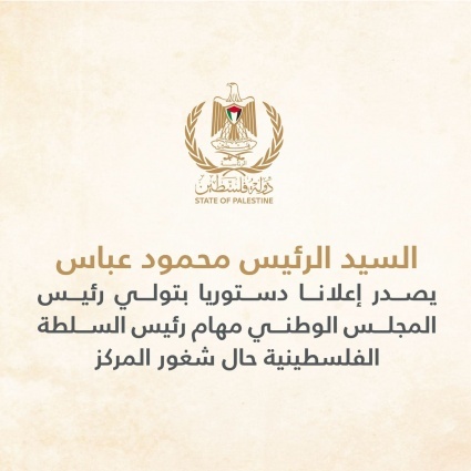 الرئيس يصدر إعلانا دستوريا بتولي رئيس المجلس الوطني مهام رئيس السلطة الفلسطينية حال شغور المركز