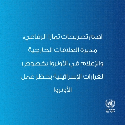 اهم تصريحات تمارا الرفاعي، مديرة العلاقات الخارجية والإعلام في الأونروا، لـ @&zwnj;TheNationalNews بخصوص القرارات الإسرائيلية بحظر عمل الأونروا 