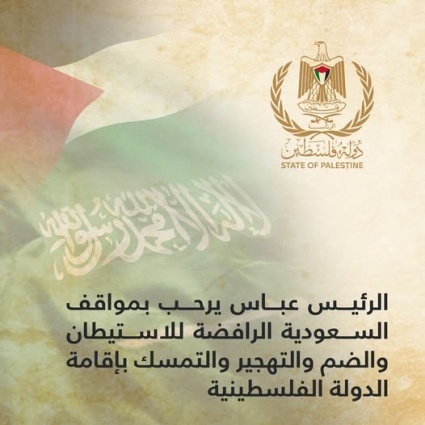 الرئيس يرحب بمواقف السعودية الرافضة للاستيطان والضم والتهجير والتمسك بإقامة الدولة الفلسطينية